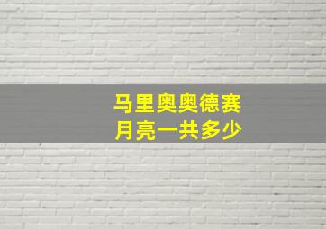 马里奥奥德赛 月亮一共多少